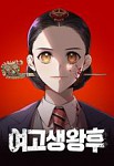 여고생왕후 (High School Queen) by Criti/Nehae